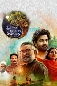 ഭൂമിയിലെ മനോഹര സ്വകാര്യം