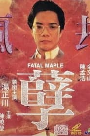 疯孽劫