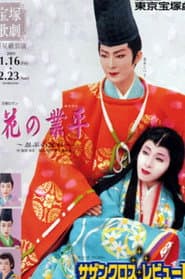 花の業平