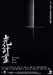 光計畫