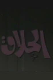 الحلاق