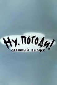 Ну, погоди! Выпуск 9