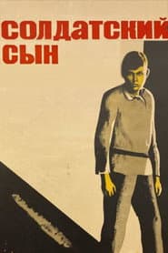 Солдатский сын