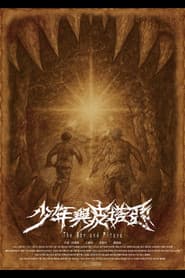 少年與皮塔亞