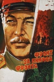 Фронт за линией фронта
