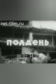 Полдень