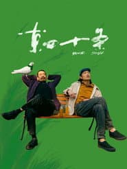 东四十条