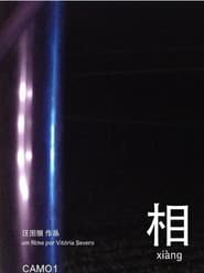 相 xiàng