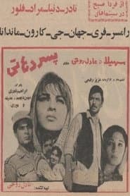 پسر دهاتی