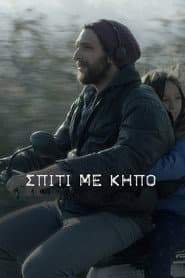 Σπίτι με Κήπο