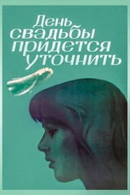 День свадьбы придётся уточнить