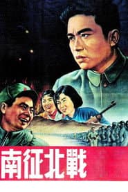 南征北战