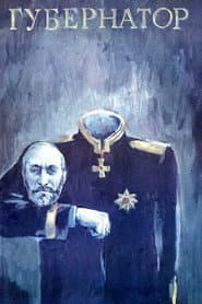 Губернаторъ