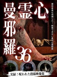 心霊曼邪羅36