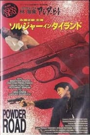 アジアンビート タイを撃て 「ソルジャー・イン・タイランド」