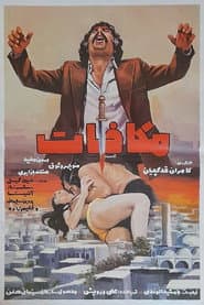 مکافات