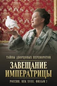 Тайны дворцовых переворотов. Россия, век XVIII-ый. Фильм 2-й. Завещание императрицы