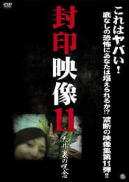 封印映像 11 天井裏の呪念