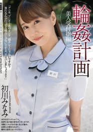 輪姦計画 美人受付嬢編 初川みなみ