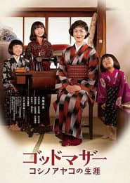 ゴッドマザー コシノアヤコの生涯