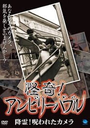 怪奇！アンビリーバブル 降霊！呪われたカメラ