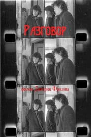 Разговор