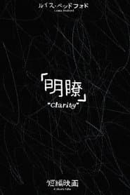 明瞭