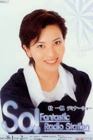 壮一帆ディナーショー「So！－Fantastic Radio Station－」