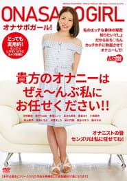 AARM-053 オナサポガール！ 貴方のオナニーはぜぇ～んぶ私にお任せください！！