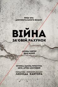 Війна за свій рахунок