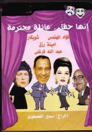 إنها حقًا عائلة محترمة