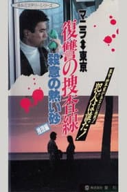 復讐の走査線　殺意の熱い砂（推理篇）