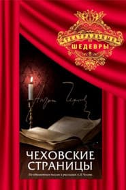 Чеховские страницы