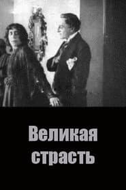 Великая страсть