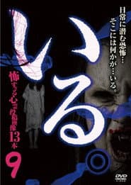 「いる。」～怖すぎる投稿映像13本～　Vol.9