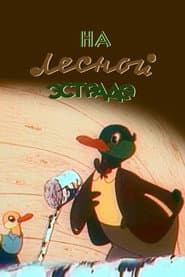 На лесной эстраде