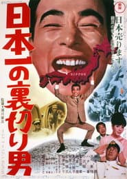 日本一の裏切り男