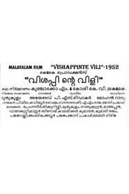 വിശപ്പിന്‍റെ  വിളി