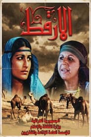 الأرقط