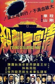 清宮大刺殺