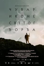 Чувар иконе Светог Ђорђа