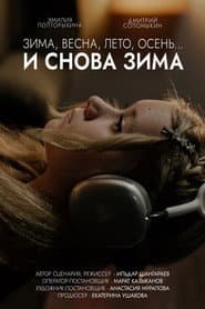 Зима, весна, лето, осень… и снова зима
