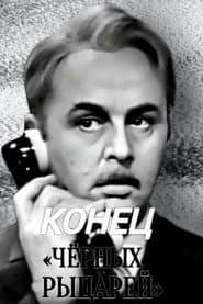 Конец «Чёрных рыцарей»