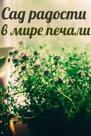 Сад радости в мире печали