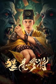 僵尸参将2