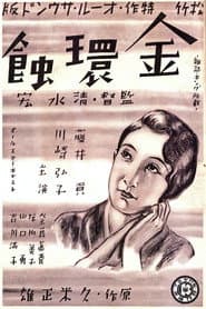金環蝕