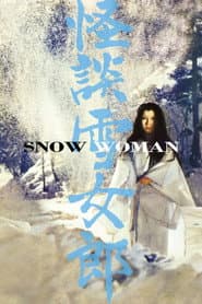 怪談雪女郎