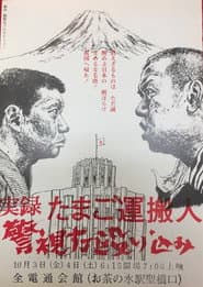 実録たまご運搬人警視庁殴り込み