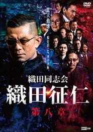 織田同志会・織田征仁 第八章