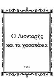 O Λιονταρής  και τα χασαπάκια